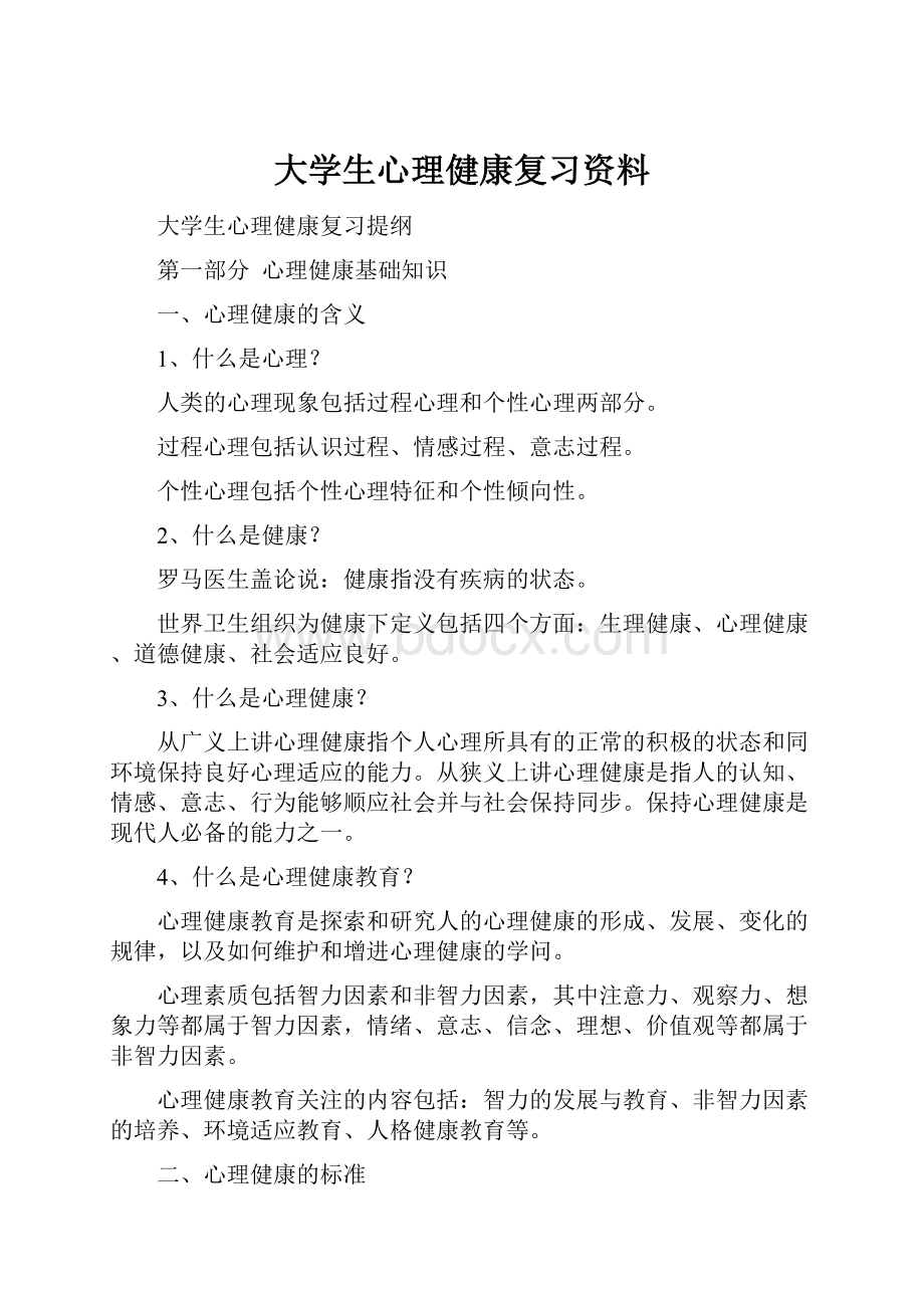 大学生心理健康复习资料.docx