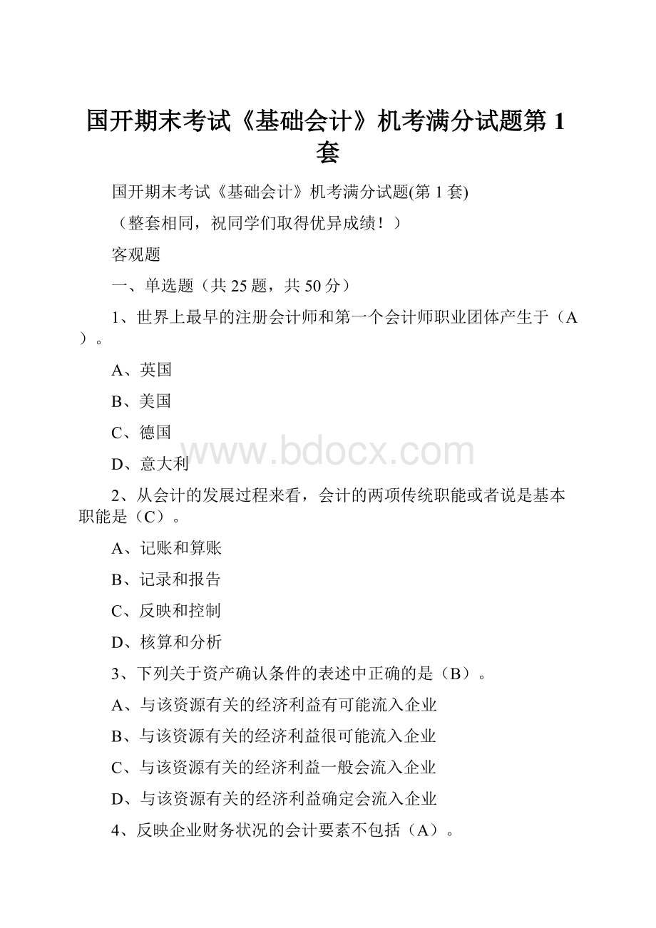 国开期末考试《基础会计》机考满分试题第1套.docx