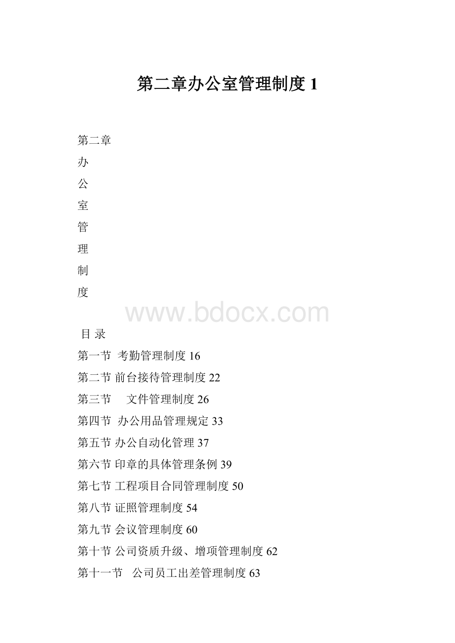 第二章办公室管理制度1.docx