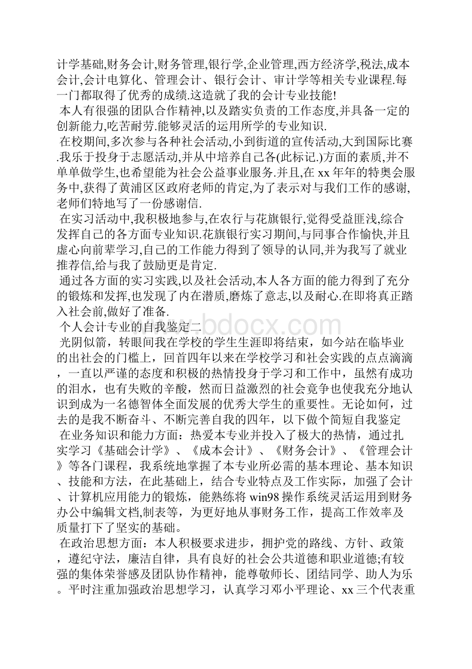 个人会计专业的自我鉴定及评定.docx_第2页