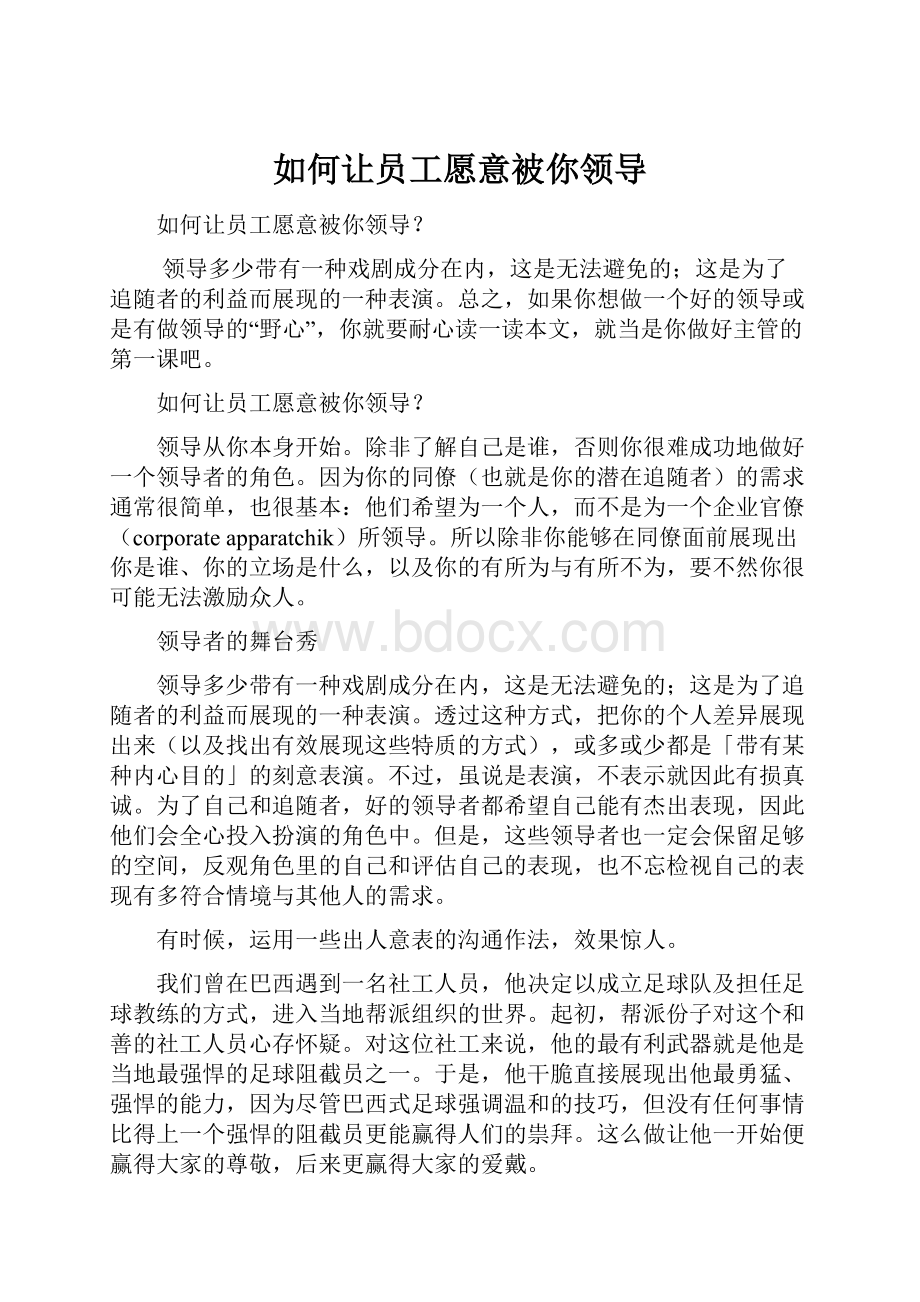 如何让员工愿意被你领导.docx_第1页