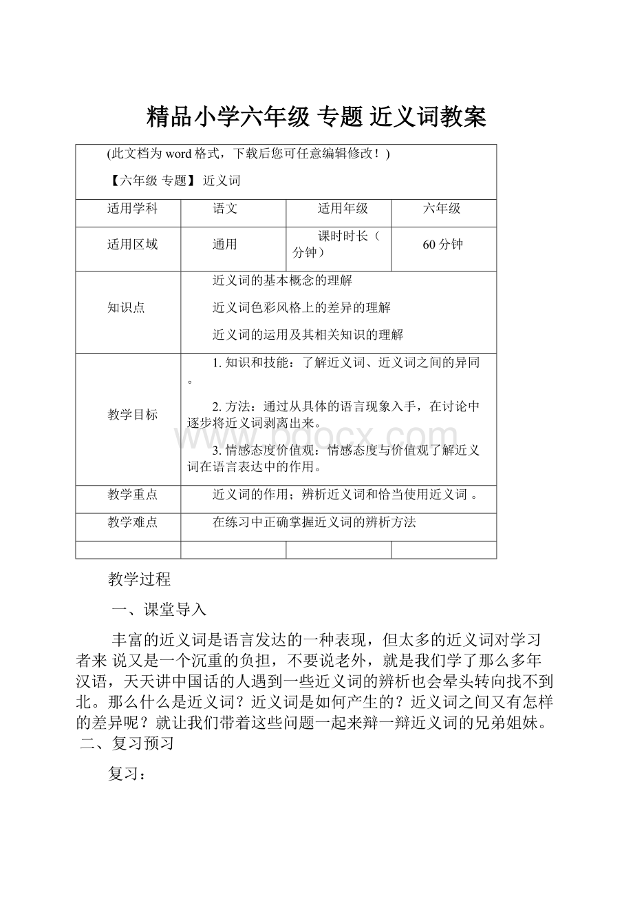 精品小学六年级 专题 近义词教案.docx