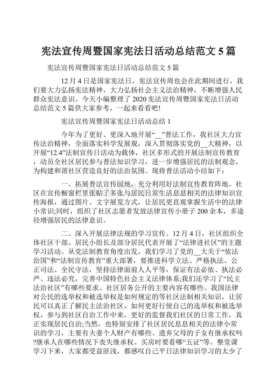 宪法宣传周暨国家宪法日活动总结范文5篇.docx