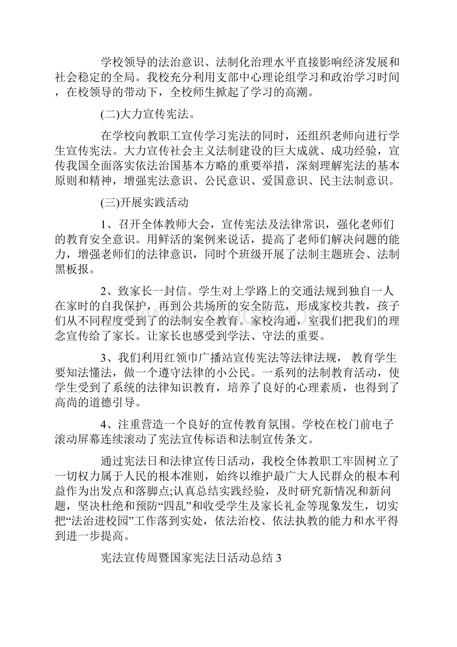 宪法宣传周暨国家宪法日活动总结范文5篇.docx_第3页