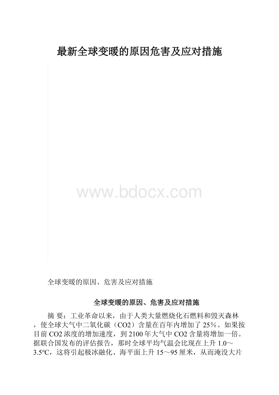 最新全球变暖的原因危害及应对措施.docx_第1页