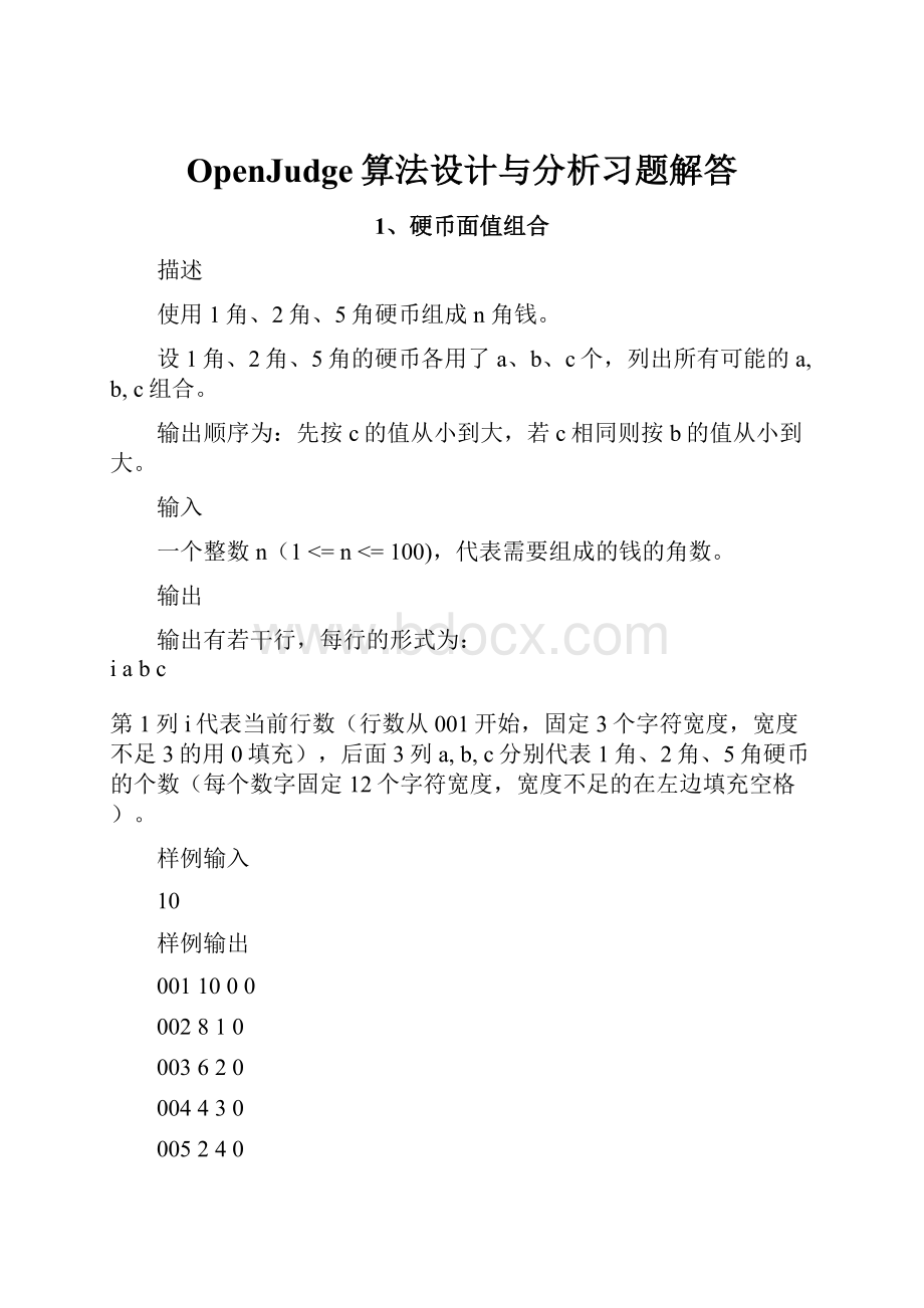 OpenJudge算法设计与分析习题解答.docx