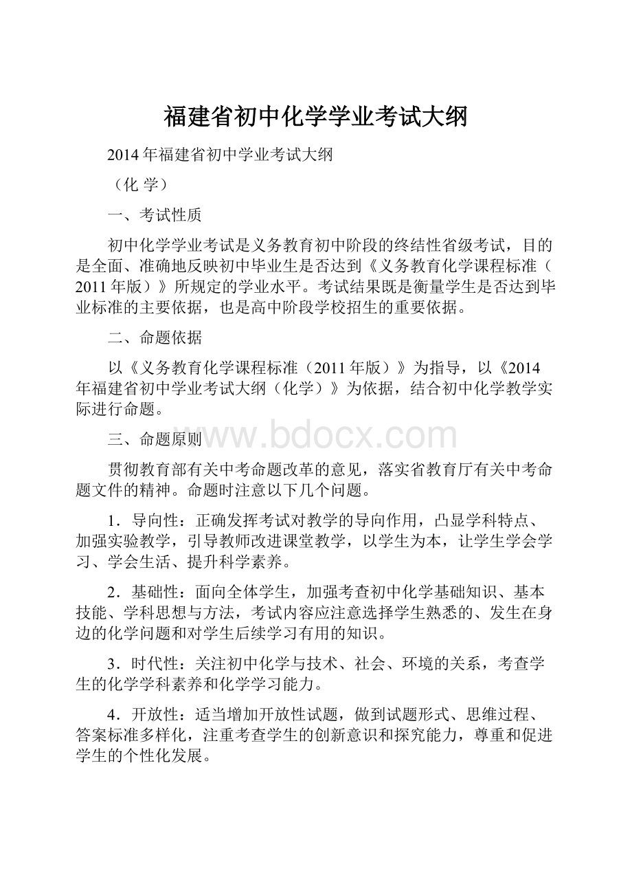 福建省初中化学学业考试大纲.docx_第1页