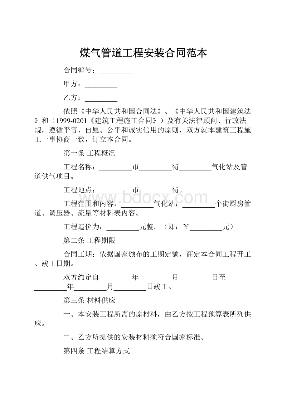 煤气管道工程安装合同范本.docx