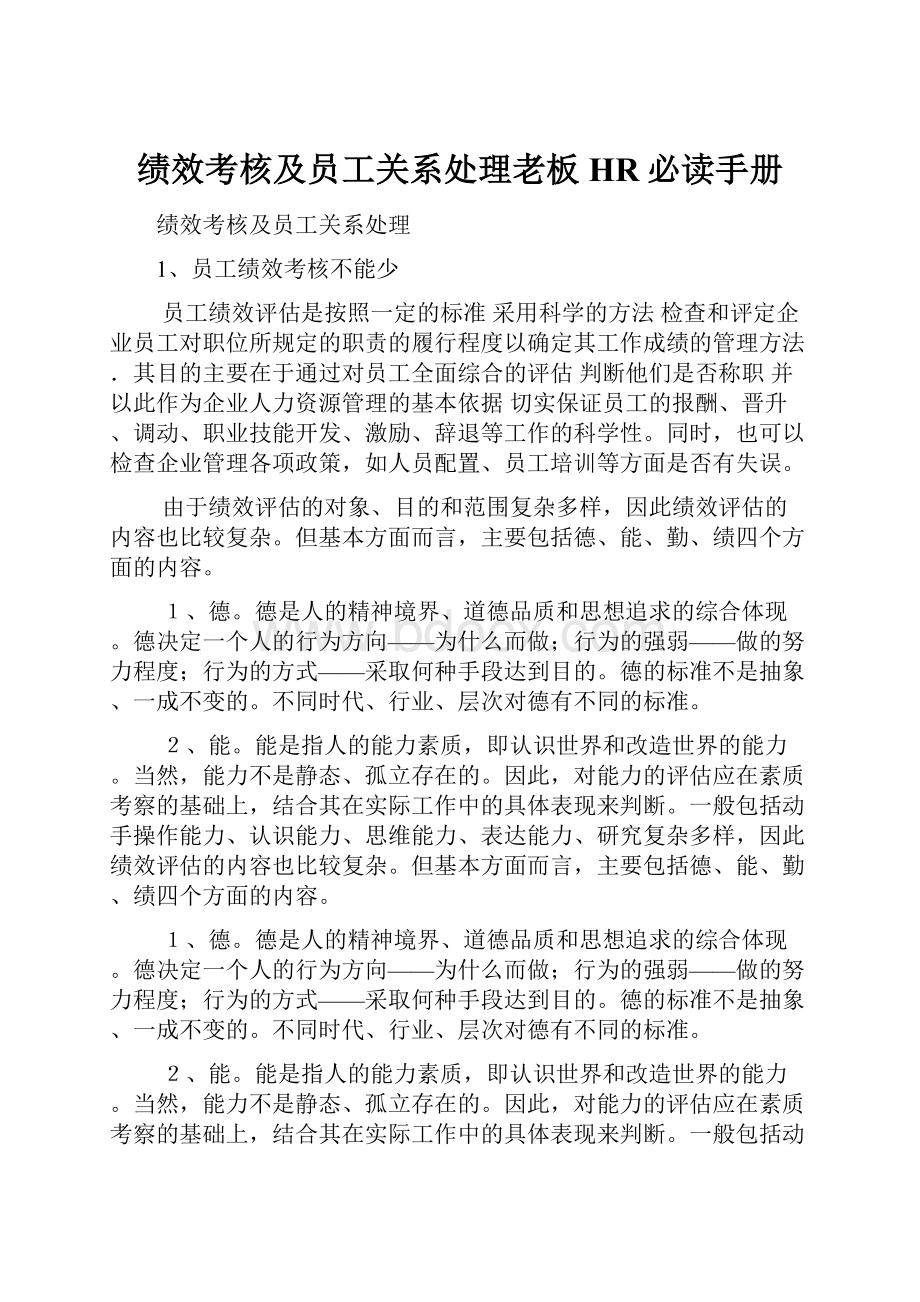 绩效考核及员工关系处理老板HR必读手册.docx