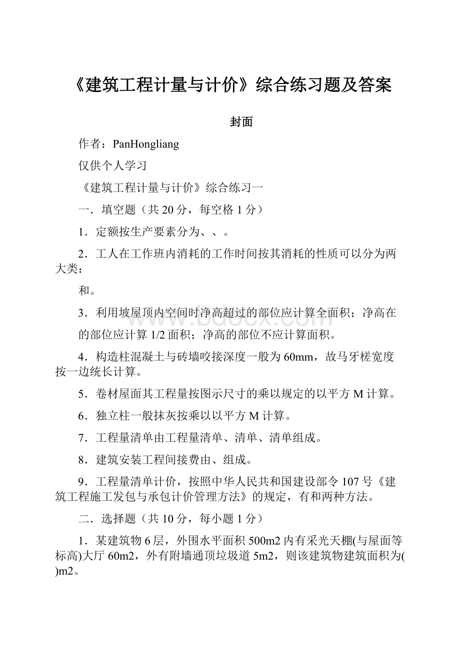 《建筑工程计量与计价》综合练习题及答案.docx_第1页