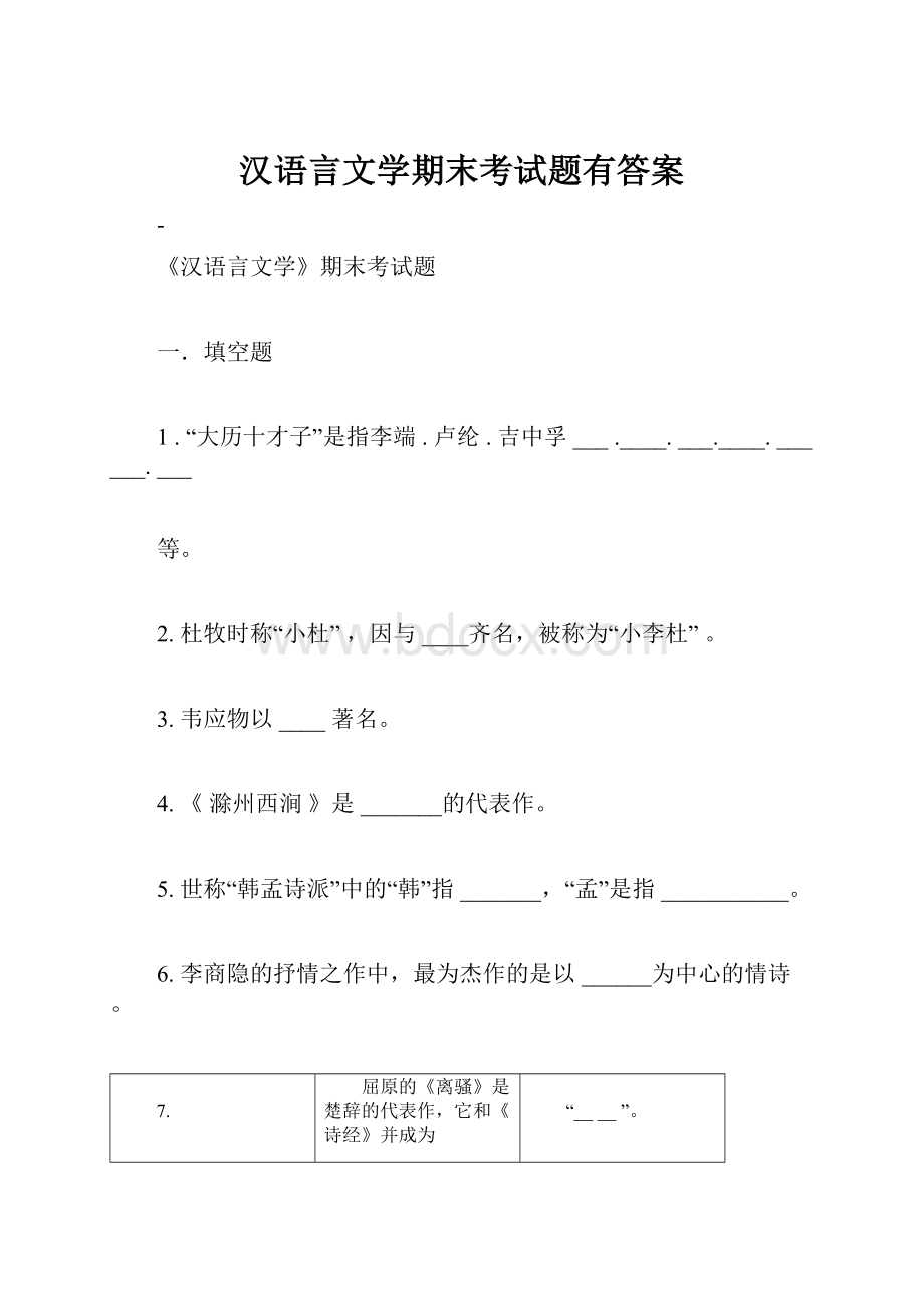 汉语言文学期末考试题有答案.docx