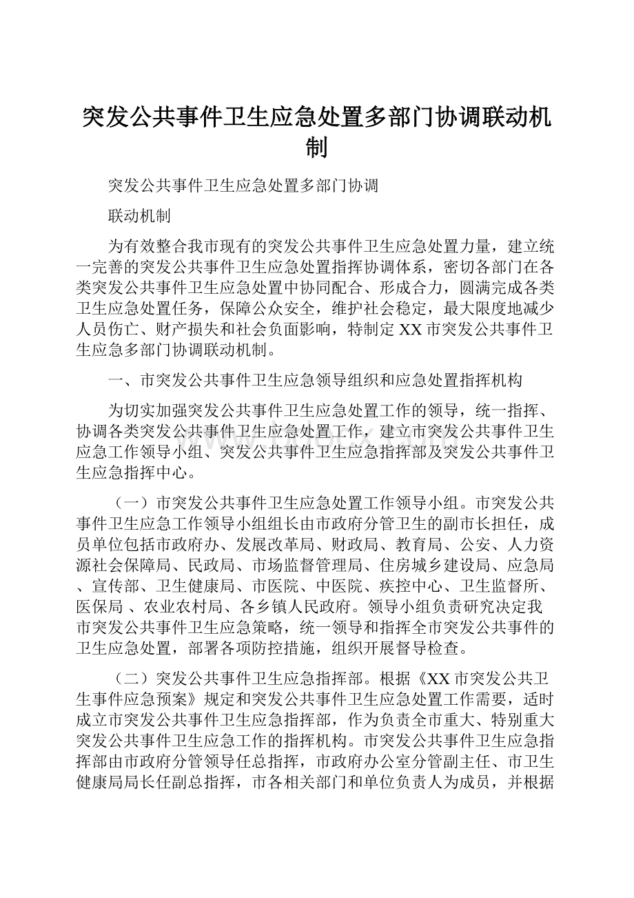 突发公共事件卫生应急处置多部门协调联动机制.docx