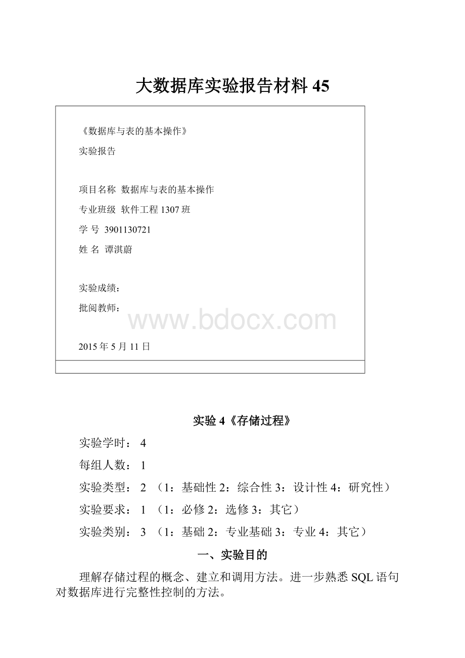 大数据库实验报告材料45.docx