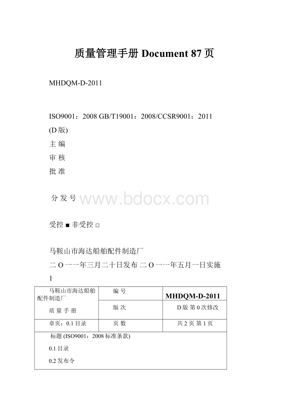 质量管理手册Document 87页.docx