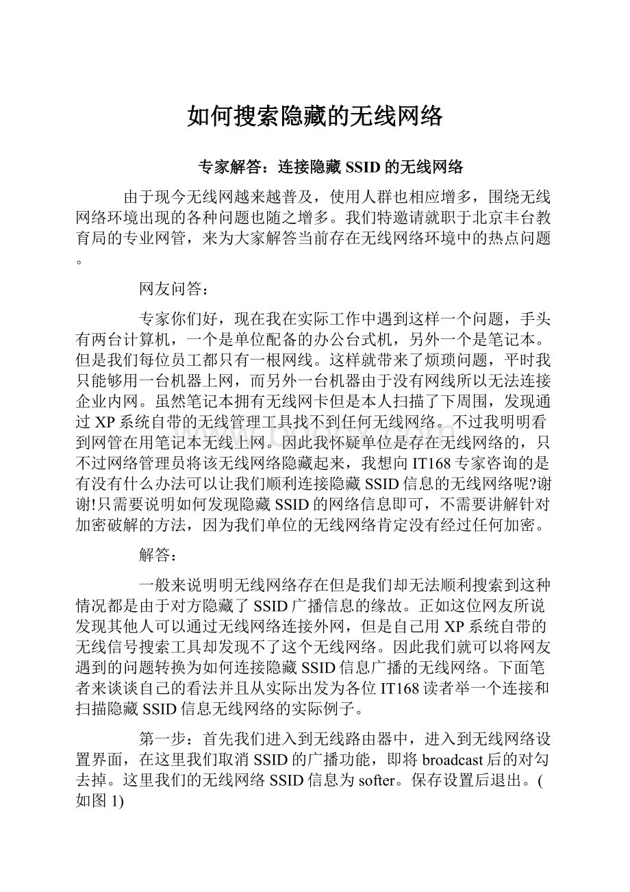 如何搜索隐藏的无线网络.docx