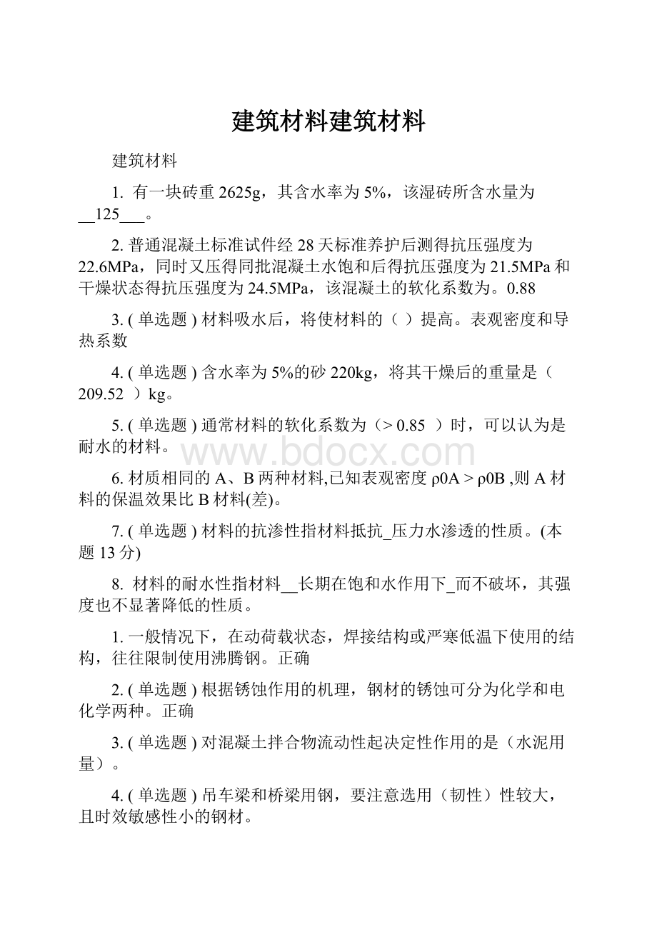 建筑材料建筑材料.docx