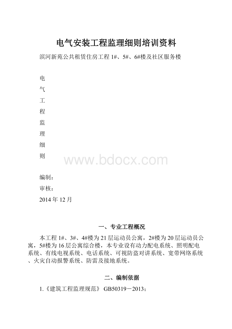 电气安装工程监理细则培训资料.docx_第1页