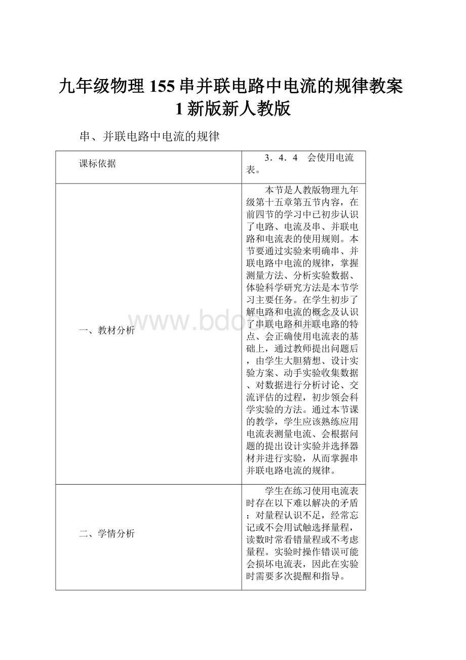 九年级物理155串并联电路中电流的规律教案1新版新人教版.docx_第1页