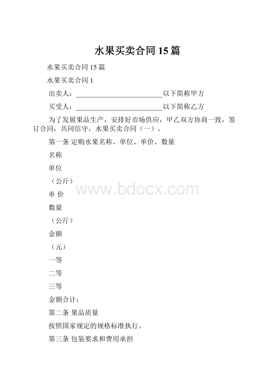 水果买卖合同15篇.docx