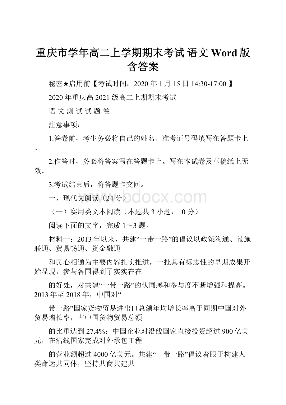 重庆市学年高二上学期期末考试 语文 Word版含答案.docx