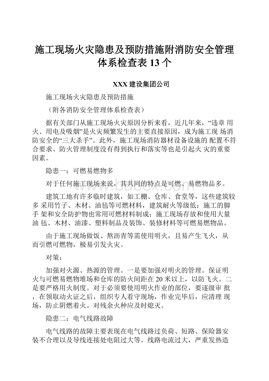 施工现场火灾隐患及预防措施附消防安全管理体系检查表13个.docx