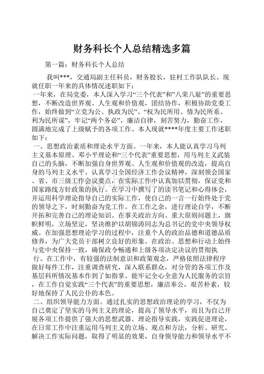 财务科长个人总结精选多篇.docx