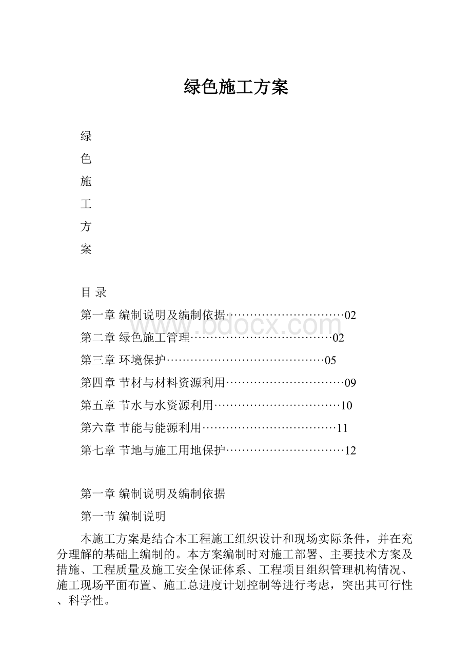 绿色施工方案.docx_第1页