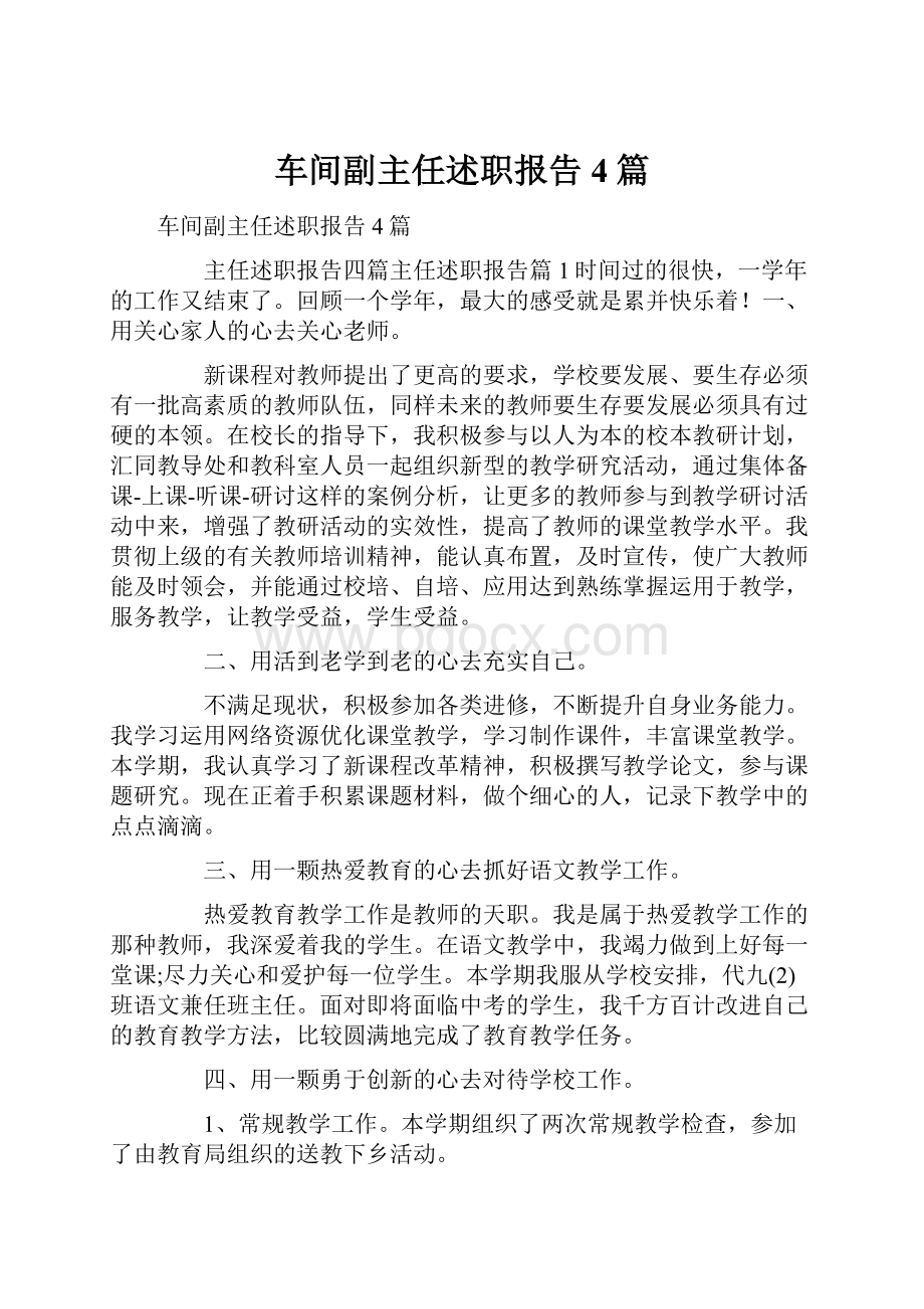 车间副主任述职报告4篇.docx_第1页