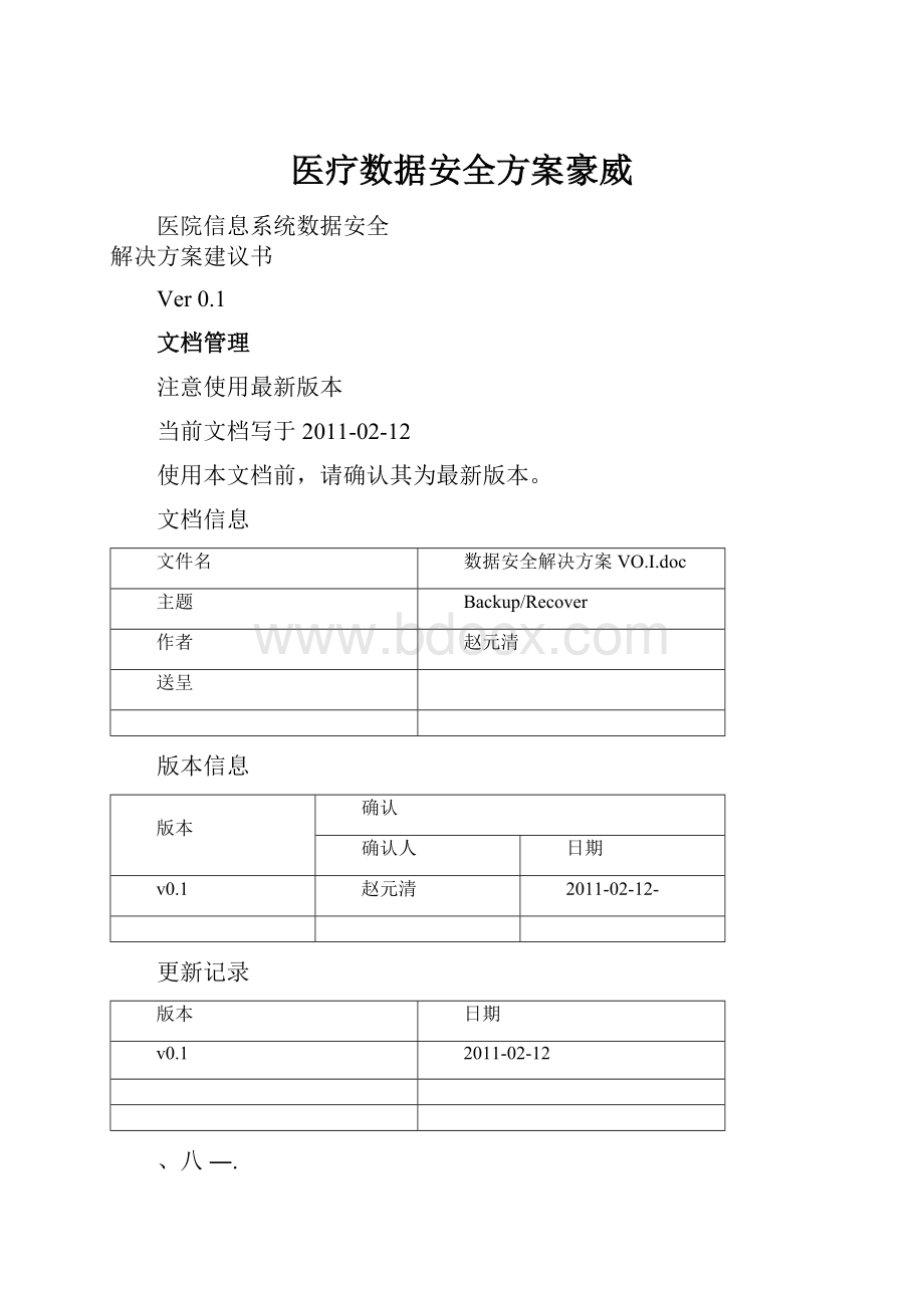 医疗数据安全方案豪威.docx