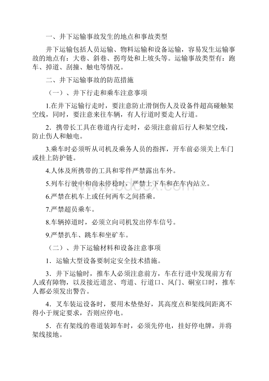 重大安全生产隐患情形和应急预防措施.docx_第2页