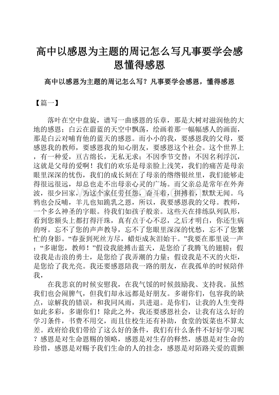 高中以感恩为主题的周记怎么写凡事要学会感恩懂得感恩.docx