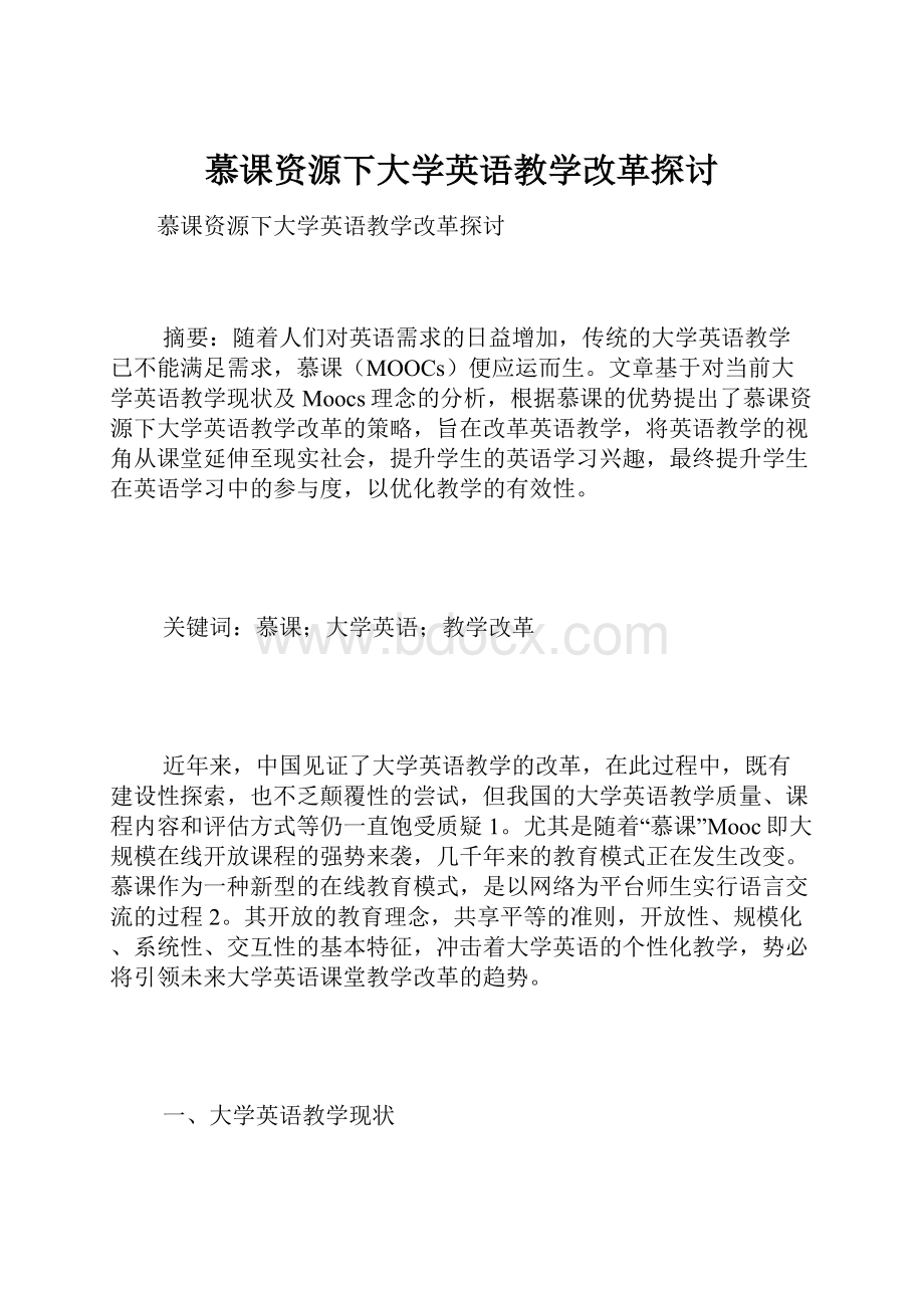 慕课资源下大学英语教学改革探讨.docx_第1页