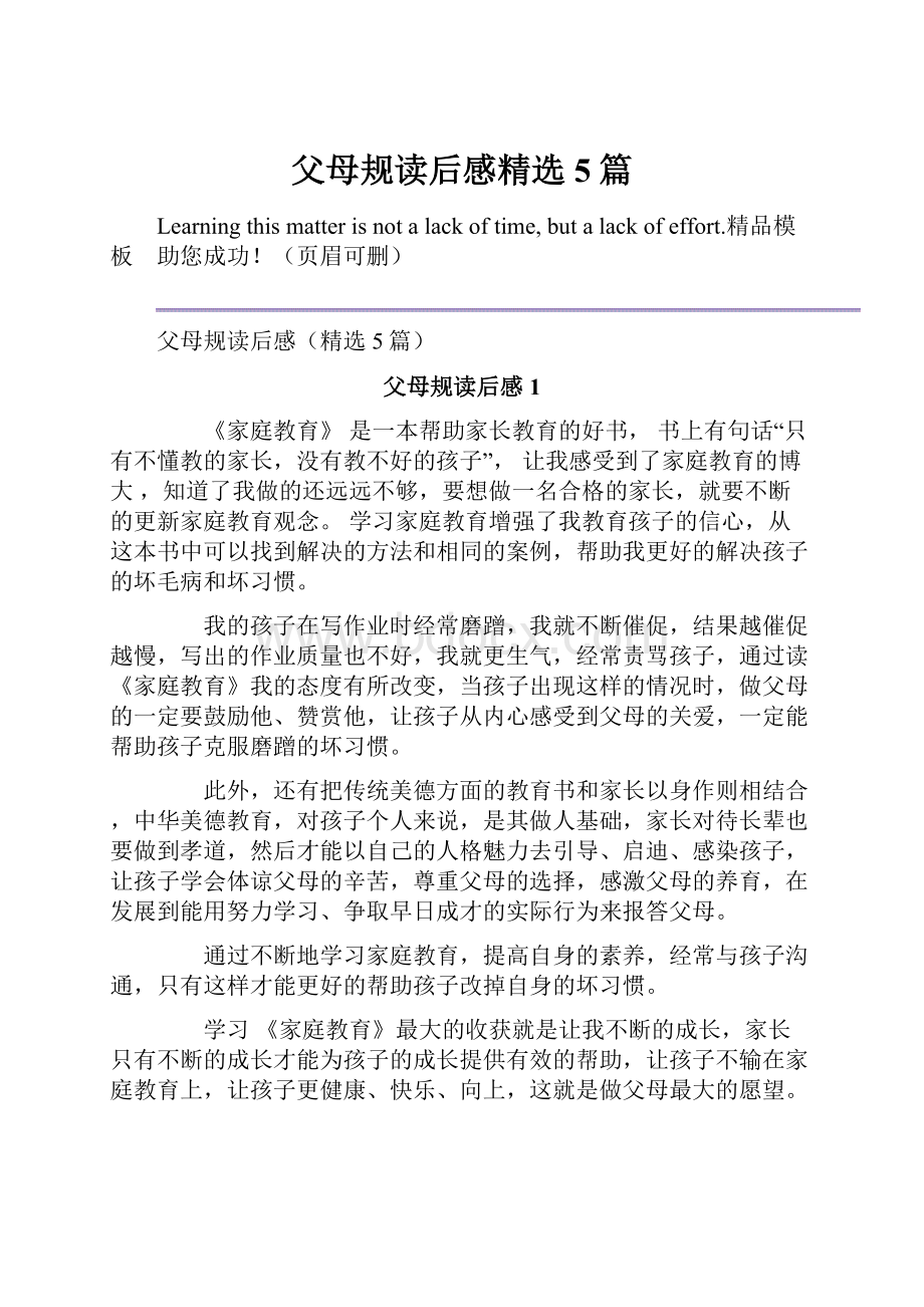 父母规读后感精选5篇.docx