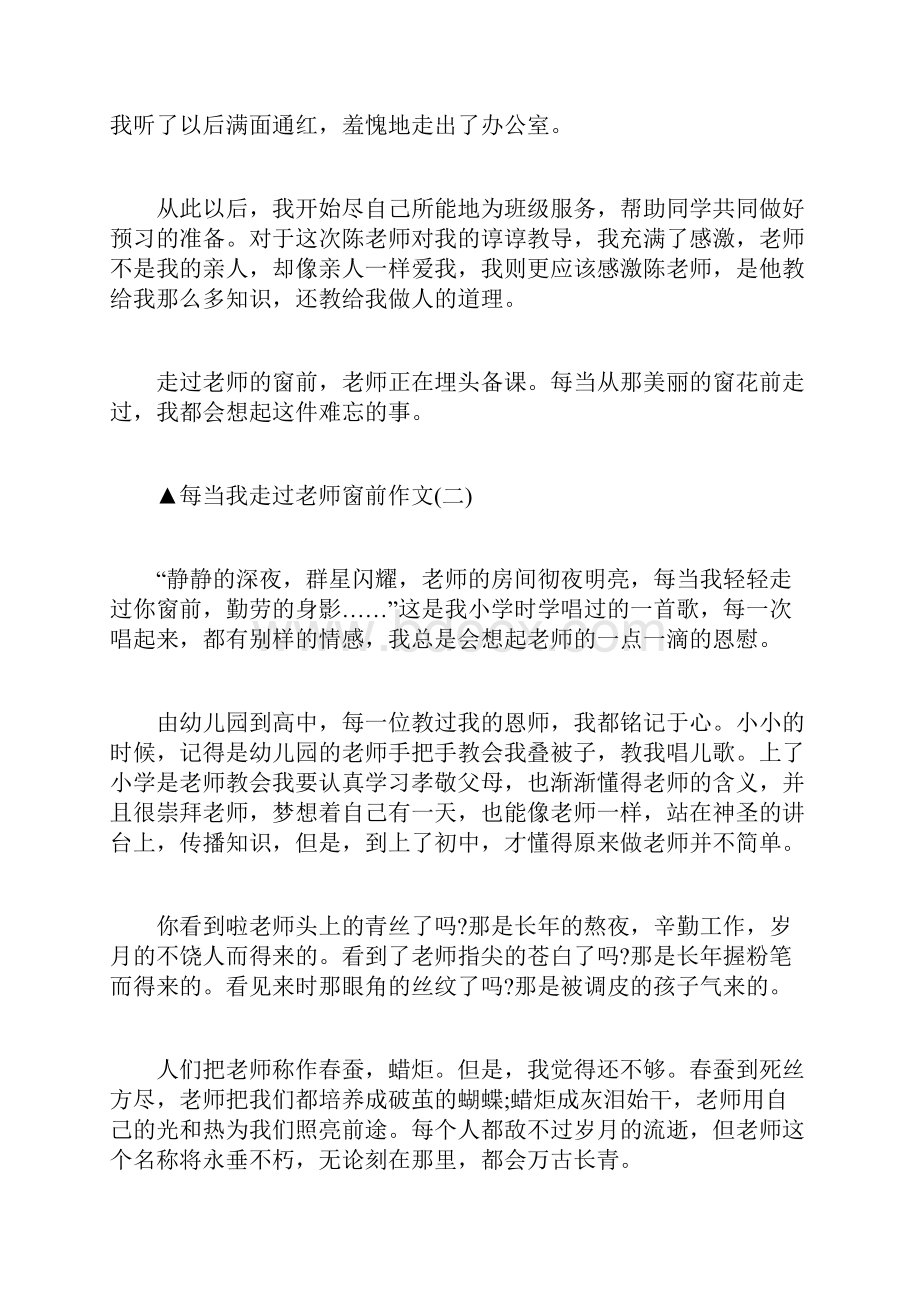 每当我走过老师窗前作文精选.docx_第2页