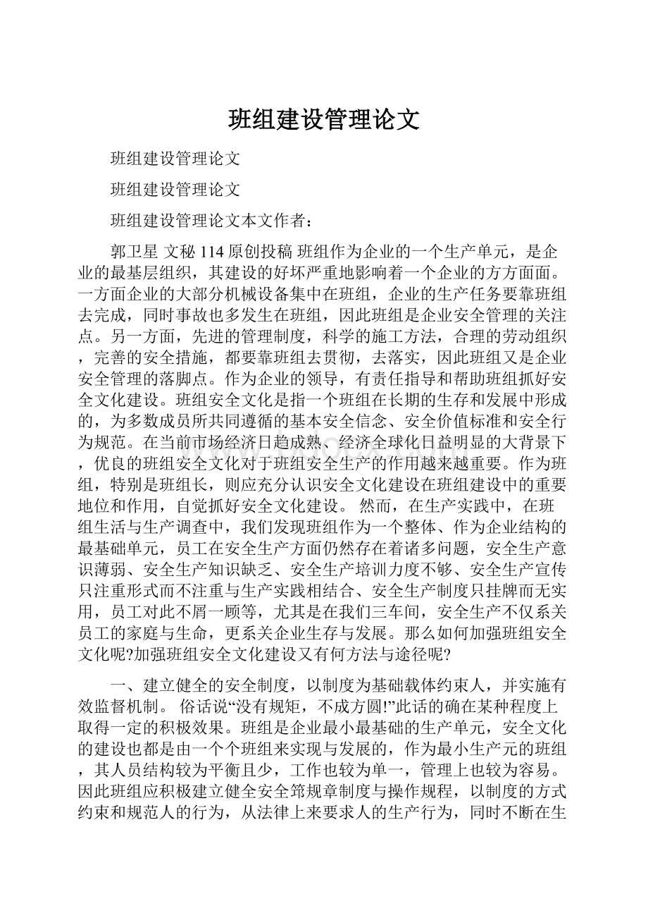 班组建设管理论文.docx