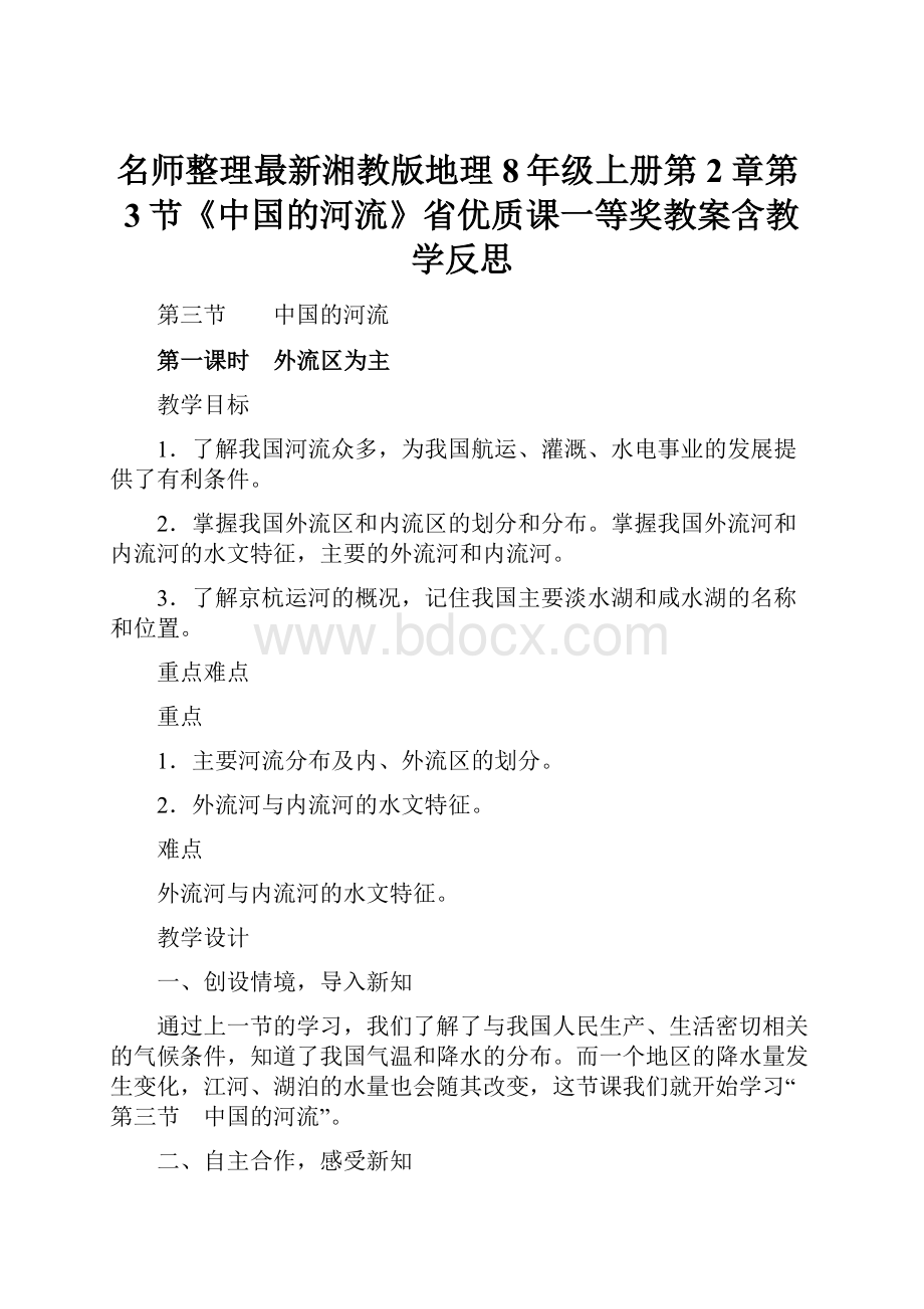 名师整理最新湘教版地理8年级上册第2章第3节《中国的河流》省优质课一等奖教案含教学反思.docx