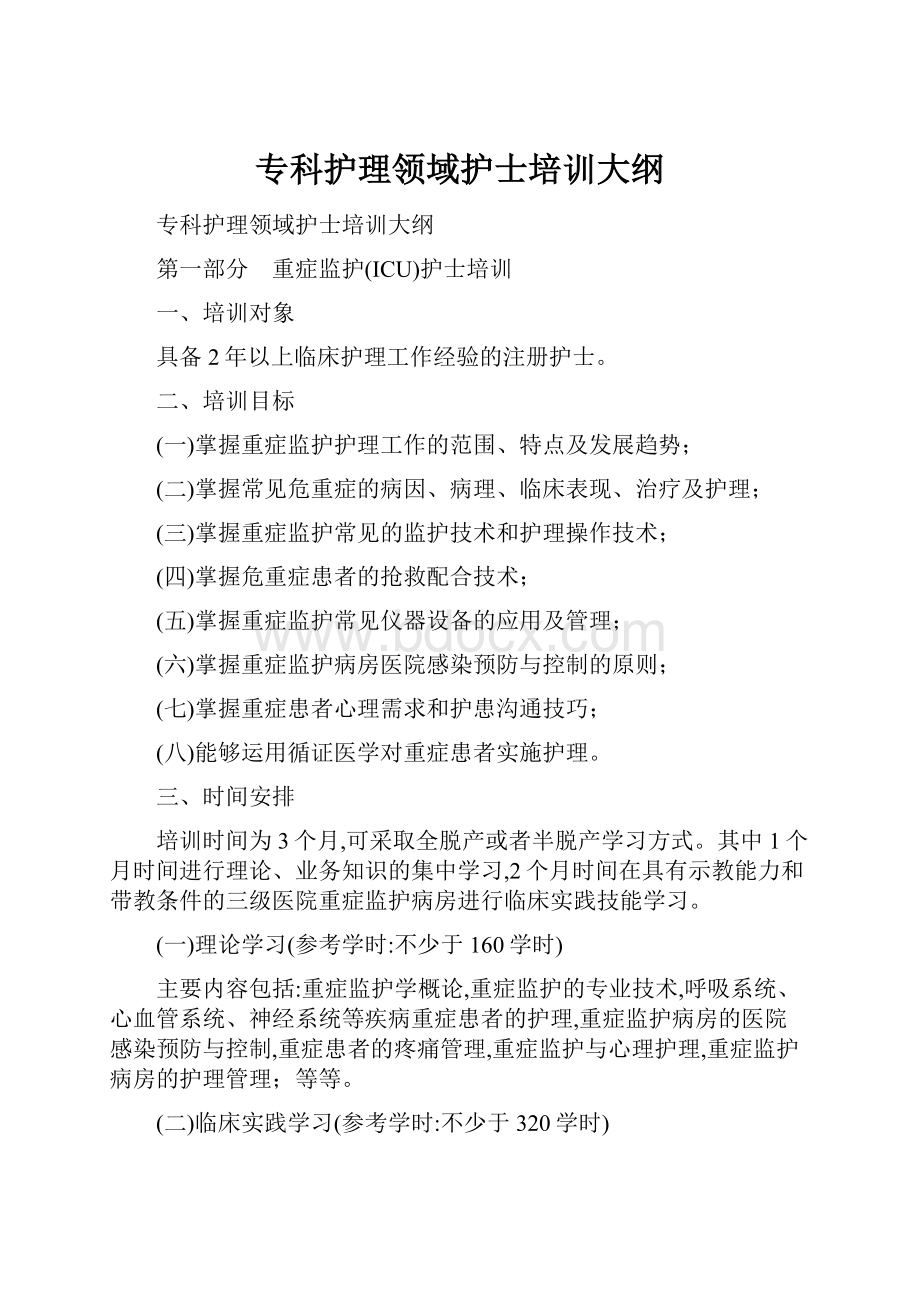 专科护理领域护士培训大纲.docx_第1页