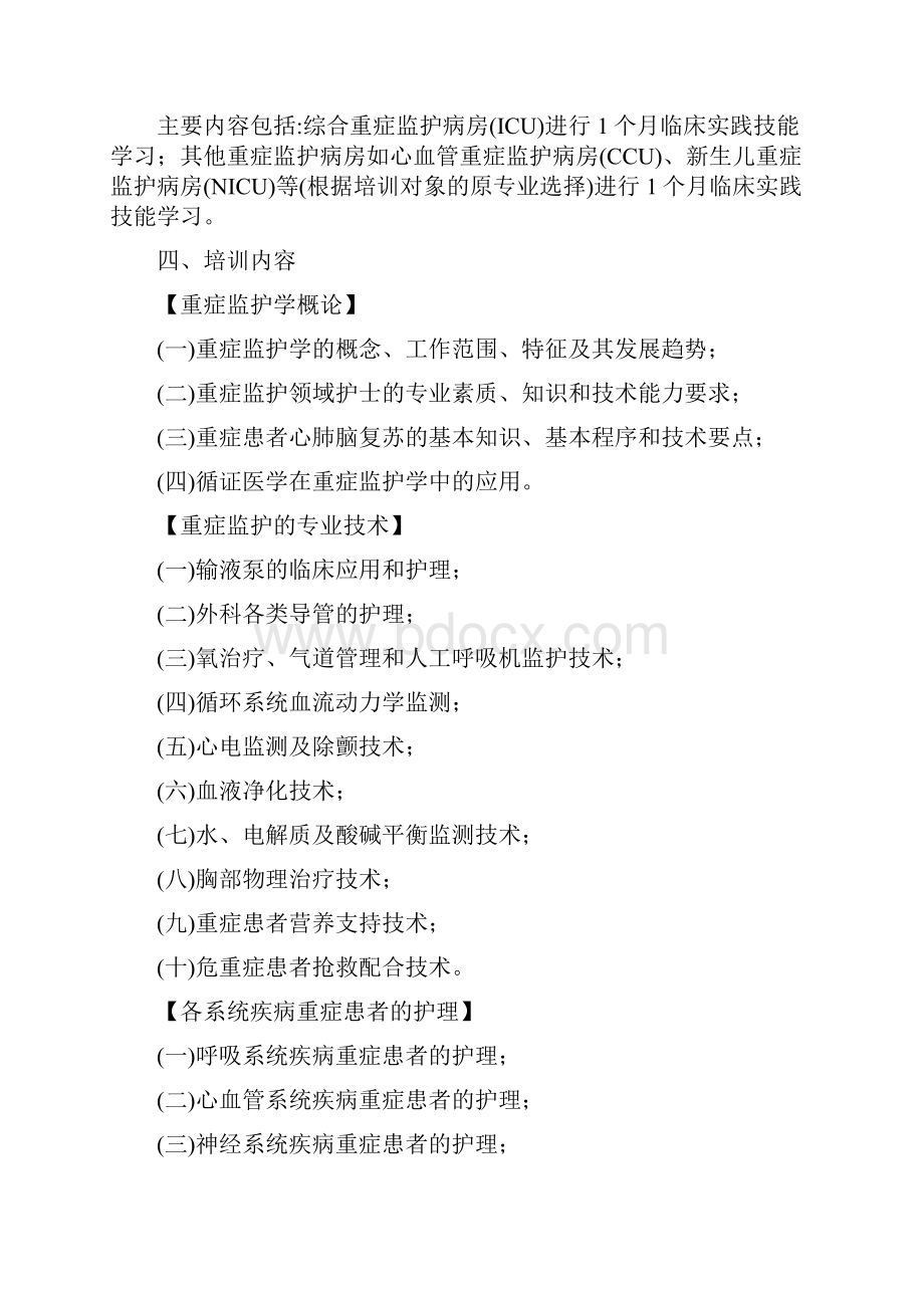 专科护理领域护士培训大纲.docx_第2页