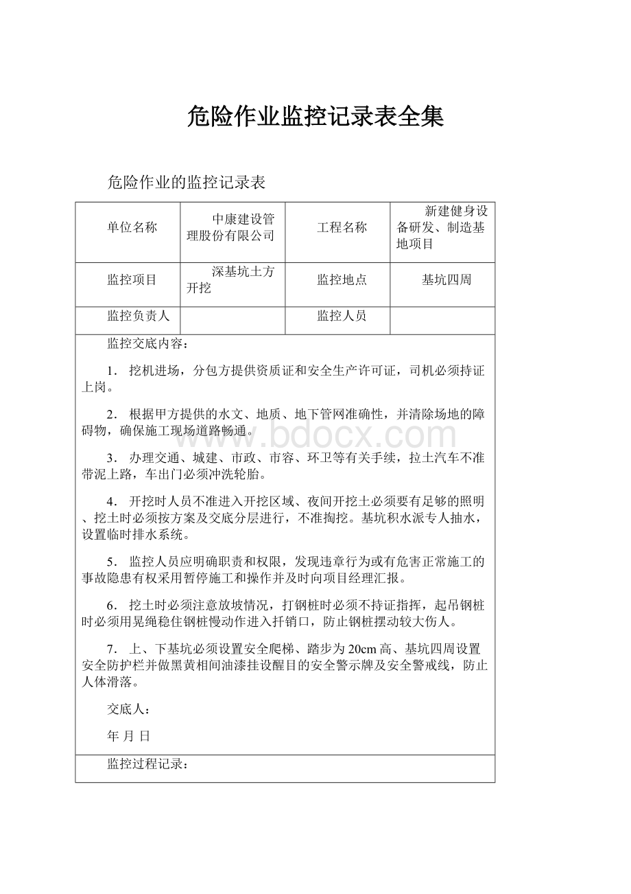 危险作业监控记录表全集.docx