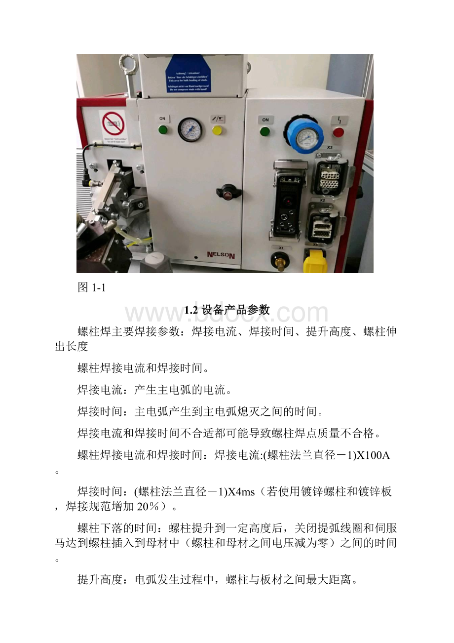 14尼尔森螺柱焊设备故障维修方案设计.docx_第2页