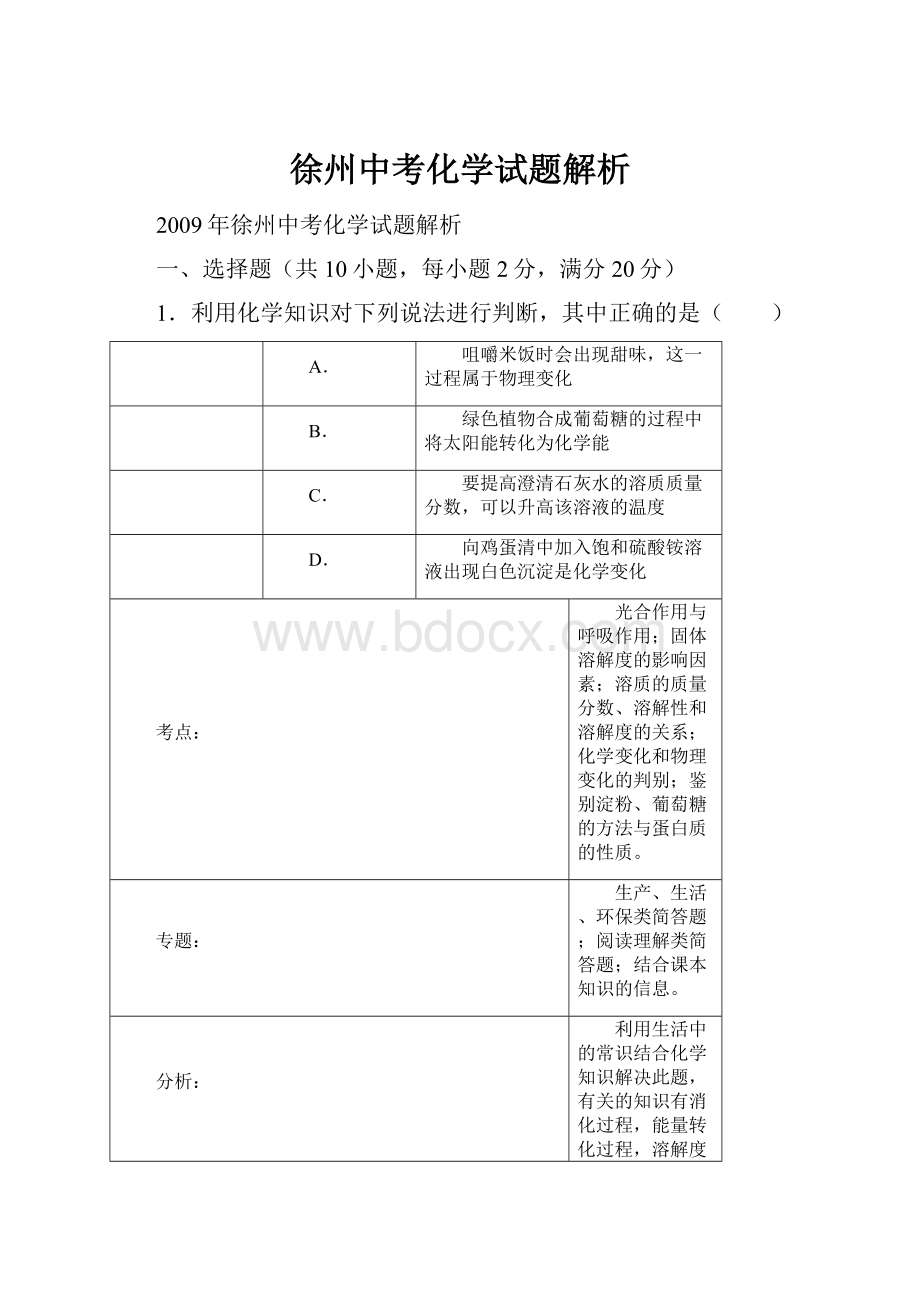 徐州中考化学试题解析.docx