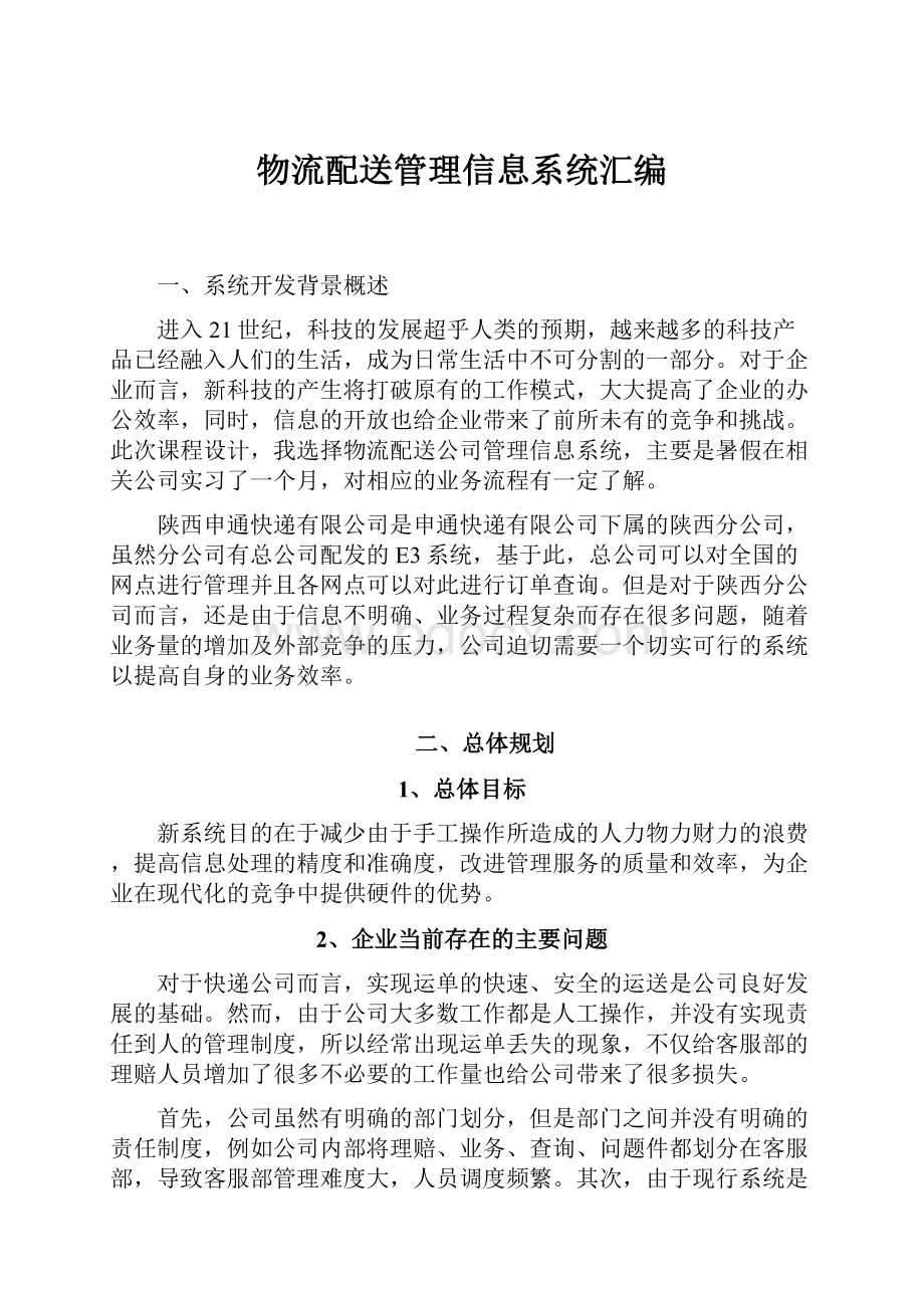 物流配送管理信息系统汇编.docx