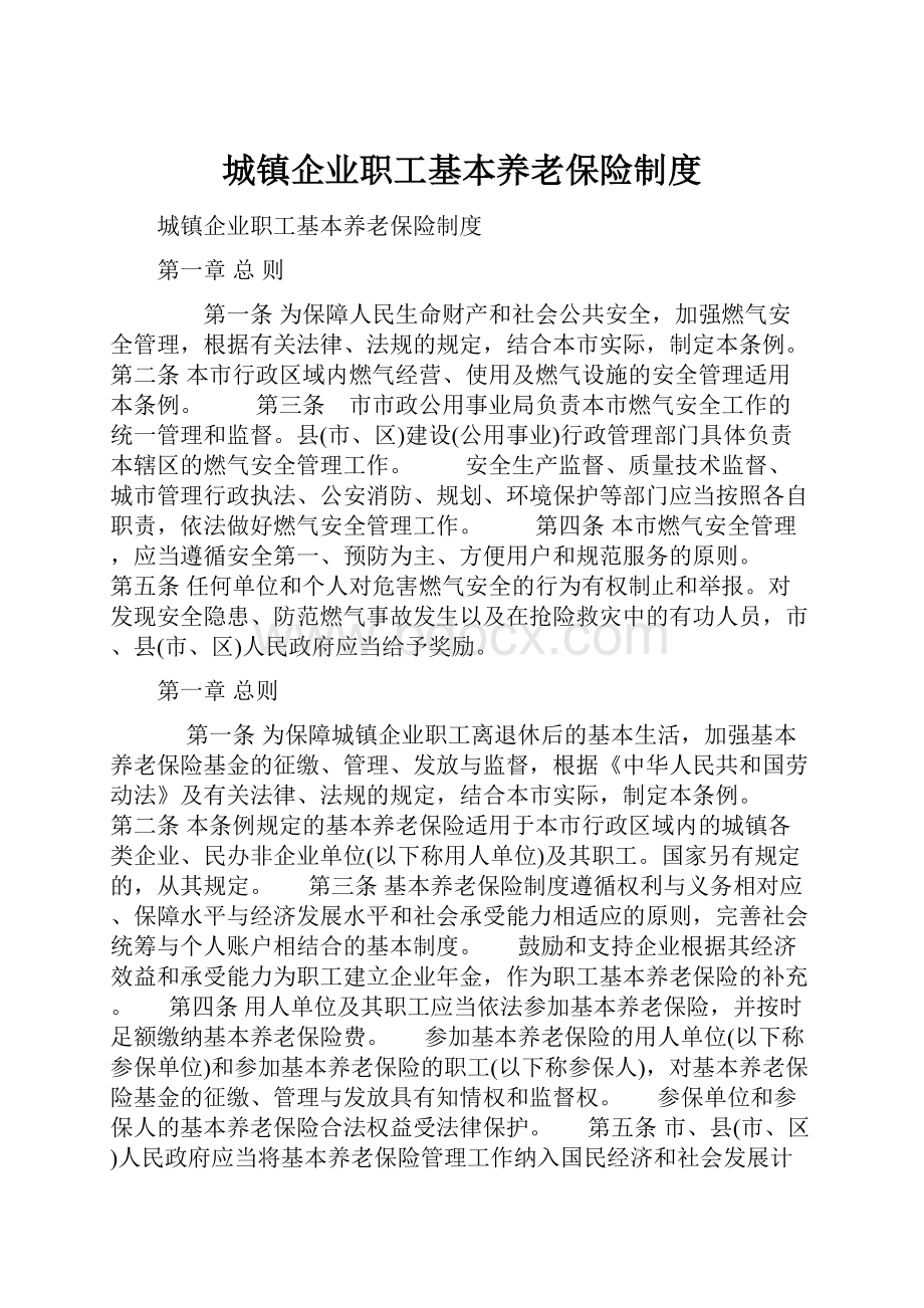 城镇企业职工基本养老保险制度.docx_第1页