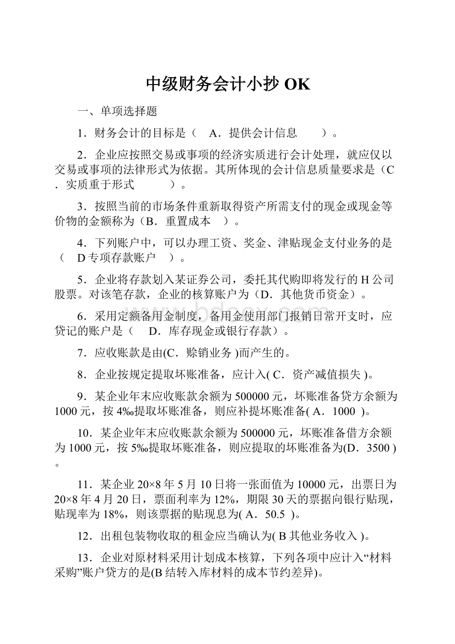 中级财务会计小抄OK.docx_第1页