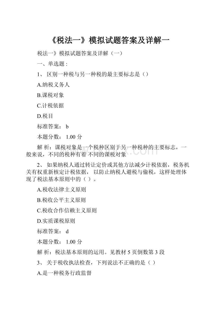 《税法一》模拟试题答案及详解一.docx_第1页