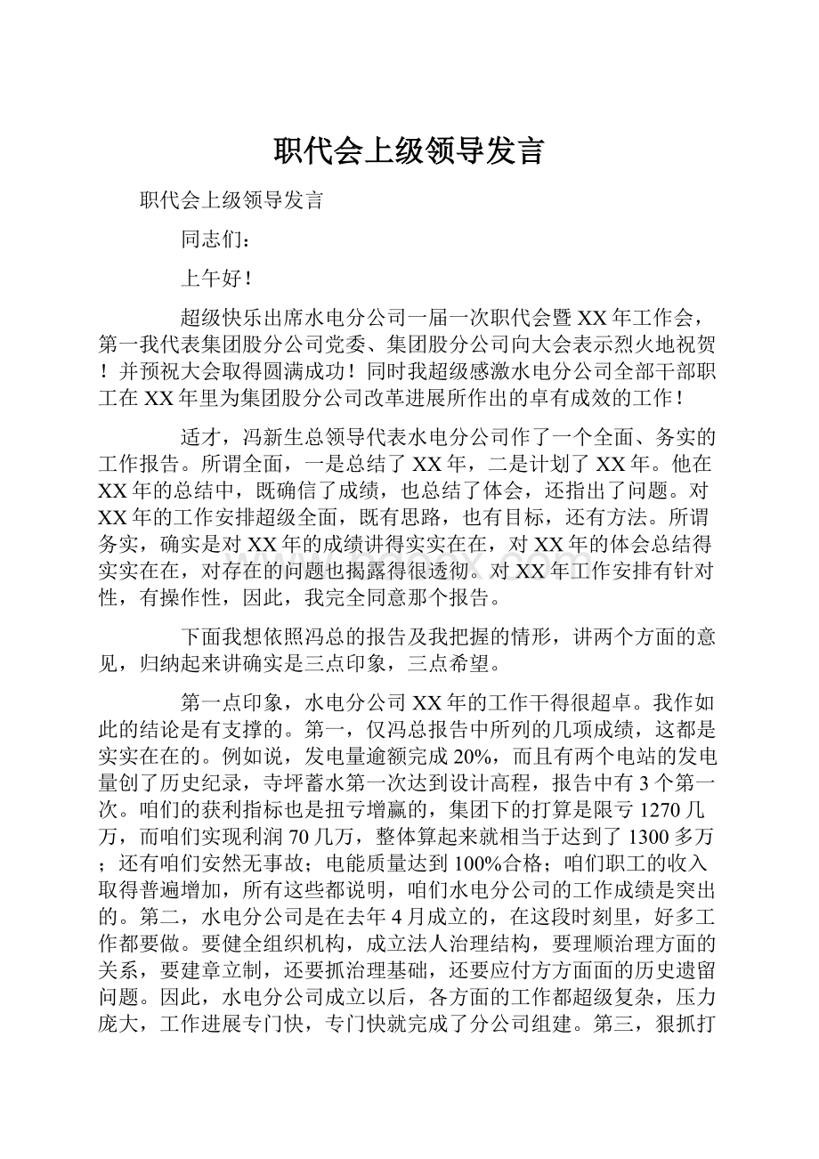 职代会上级领导发言.docx_第1页