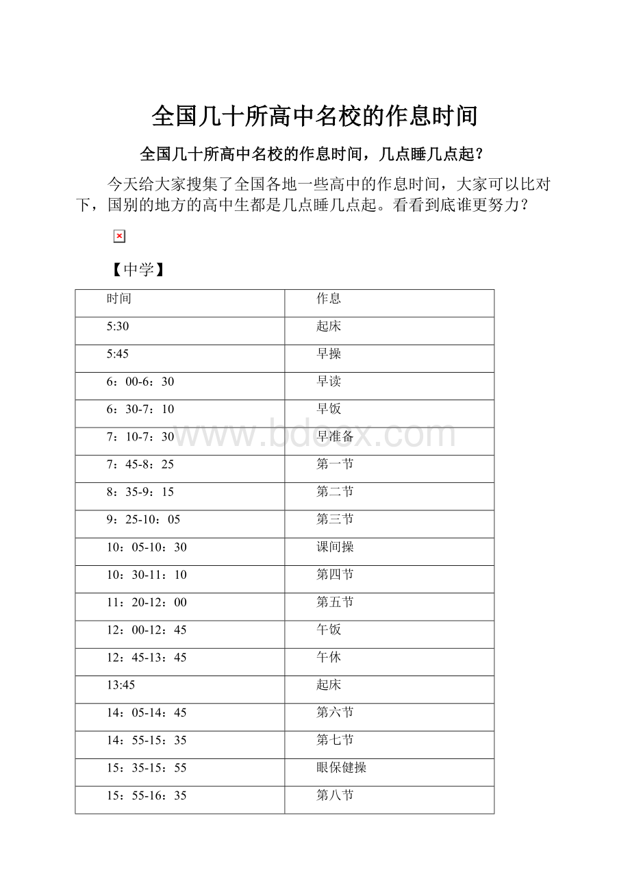 全国几十所高中名校的作息时间.docx