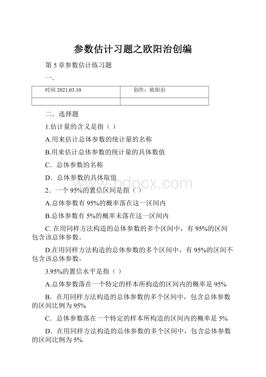 参数估计习题之欧阳治创编.docx