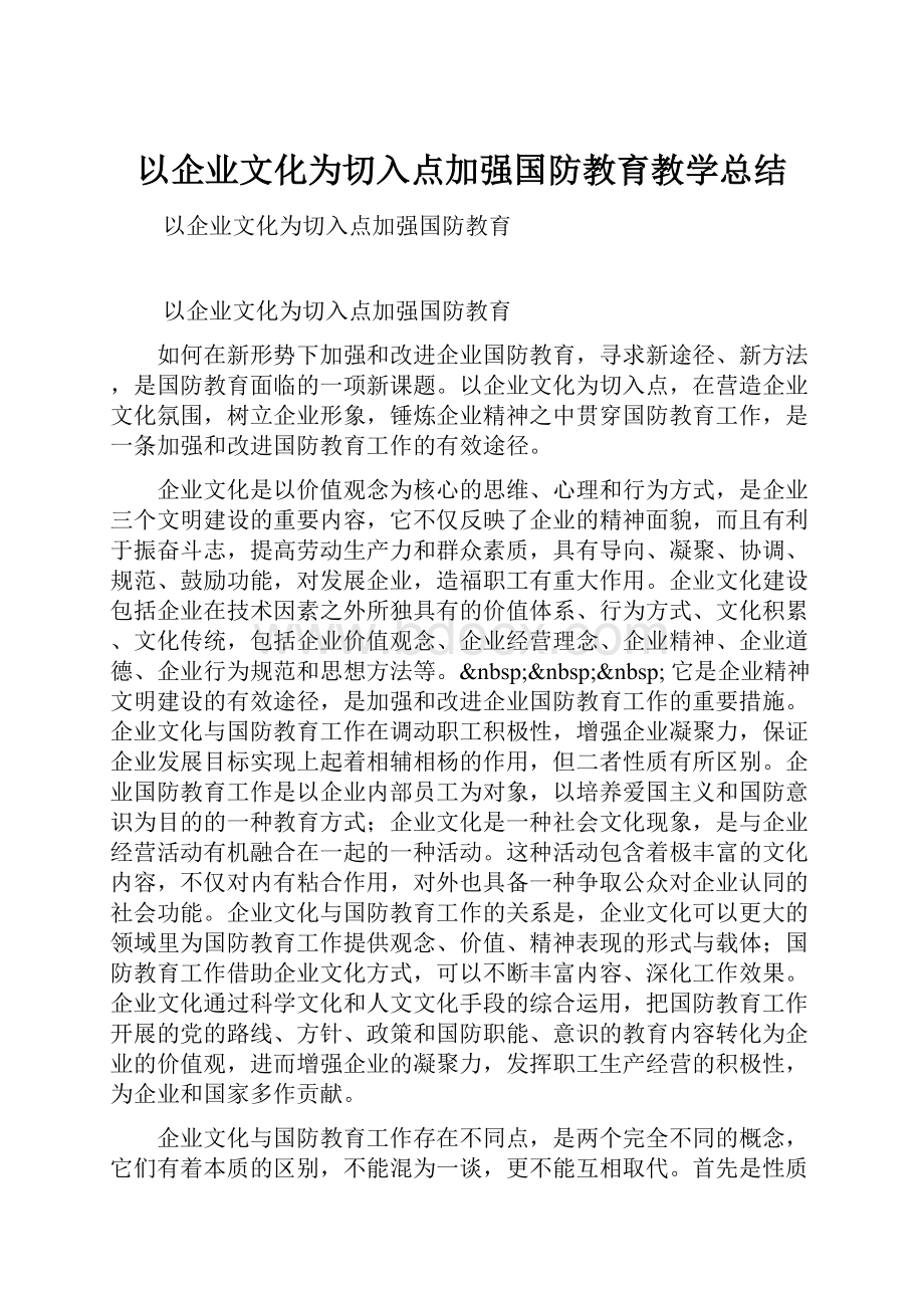 以企业文化为切入点加强国防教育教学总结.docx