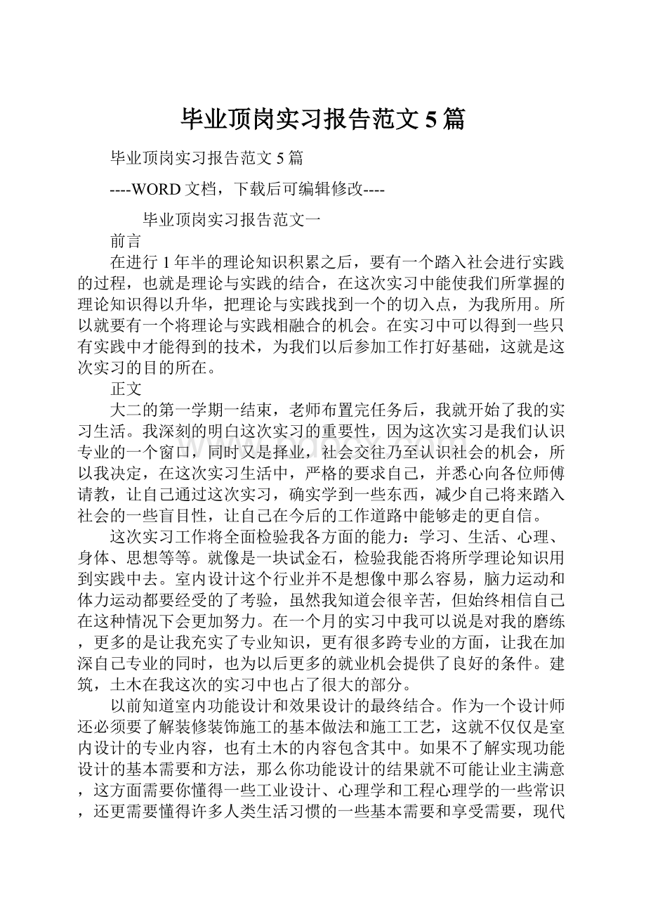 毕业顶岗实习报告范文5篇.docx_第1页